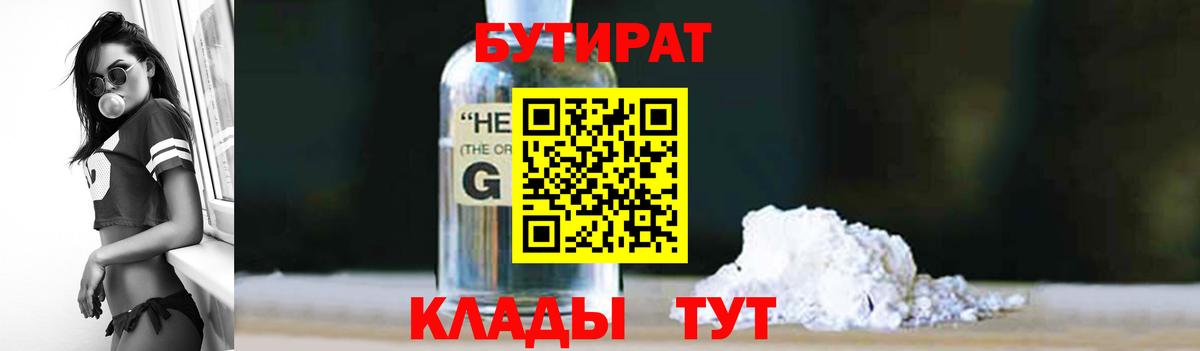 Бутират 1.4BDO  Вход с VPN  Наро-Фоминск 