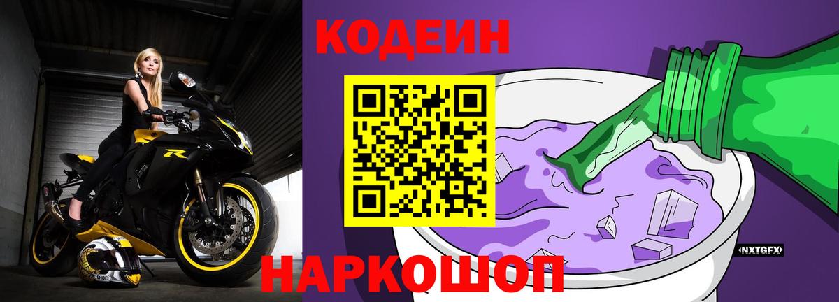 Codein Purple Drank  Вход с VPN  Наро-Фоминск 